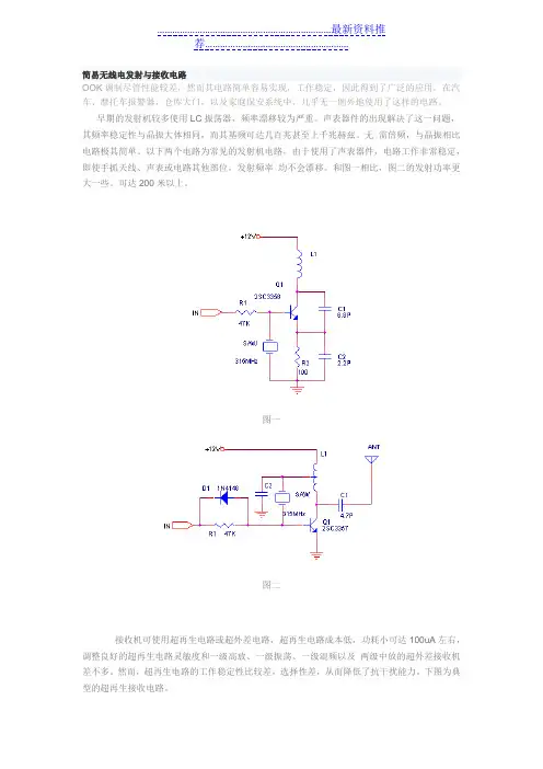 简易无线电发射与接收电路