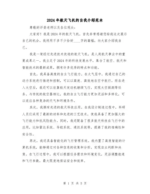 2024年航天飞机的自我介绍范本（3篇）