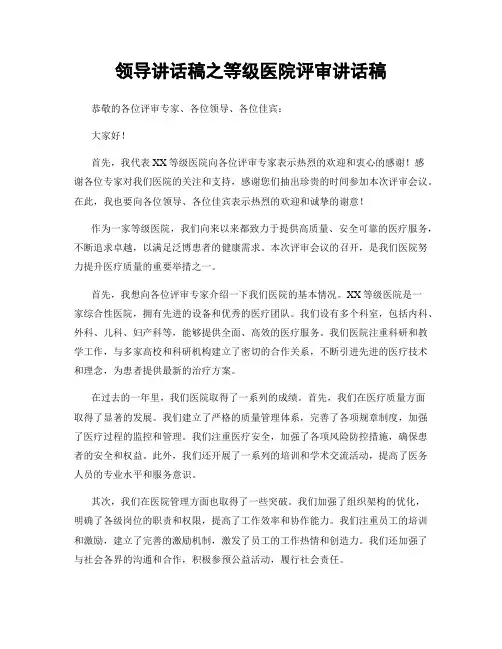 领导讲话稿之等级医院评审讲话稿