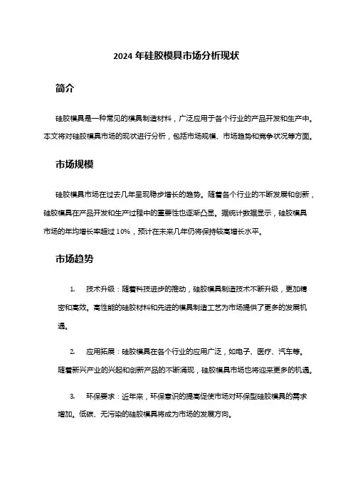 2024年硅胶模具市场分析现状