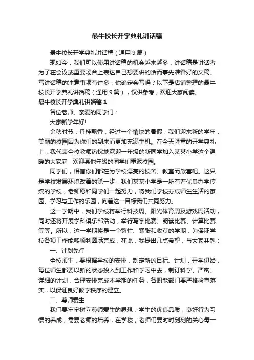 最牛校长开学典礼讲话稿