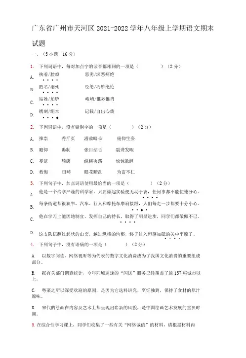 广东省广州市天河区2021-2022学年八年级上学期语文期末试题(word版 含答案)