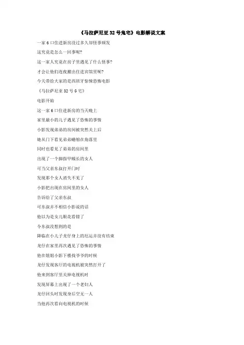 《马拉萨尼亚32号鬼宅》电影解说文案