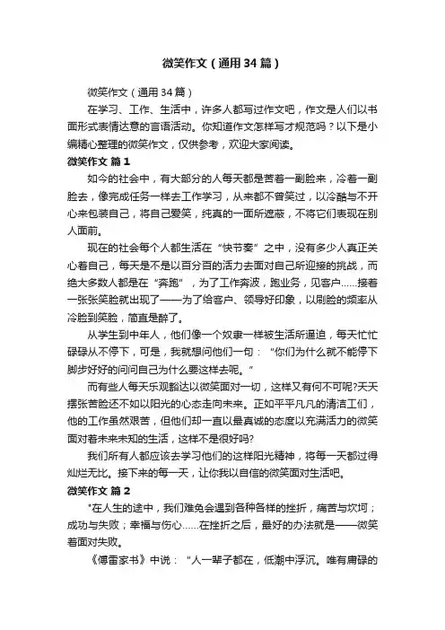 微笑作文（通用34篇）