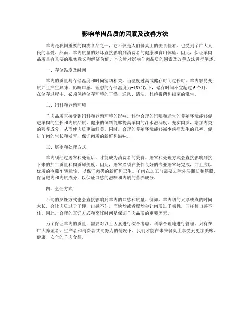 影响羊肉品质的因素及改善方法