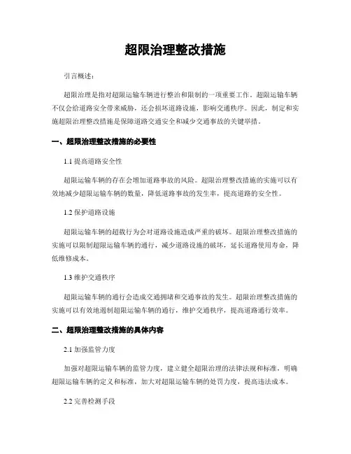 超限治理整改措施