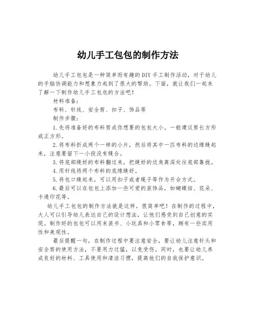 幼儿手工包包的制作方法