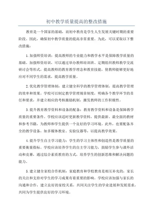 初中教学质量提高的整改措施