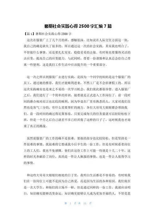 暑期社会实践心得2500字汇编7篇