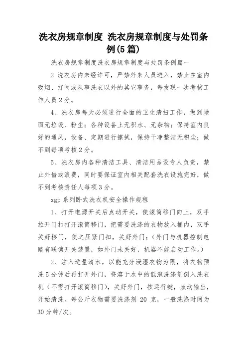 洗衣房规章制度 洗衣房规章制度与处罚条例(5篇)