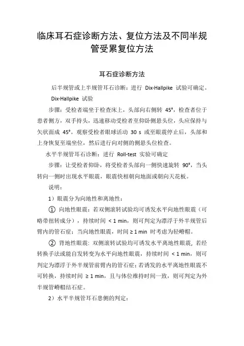 临床耳石症诊断方法、复位方法及不同半规管受累复位方法