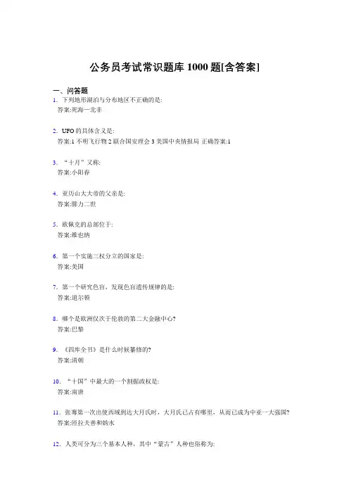 最新公务员考试常识完整版考核题库1000题(含答案)