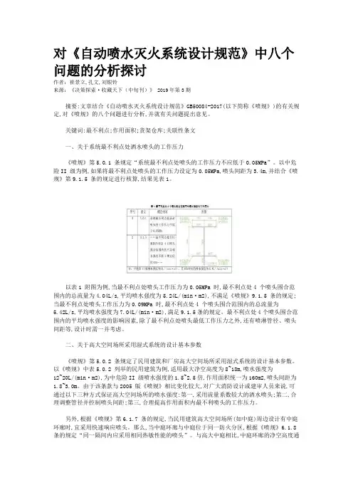 对《自动喷水灭火系统设计规范》中八个问题的分析探讨