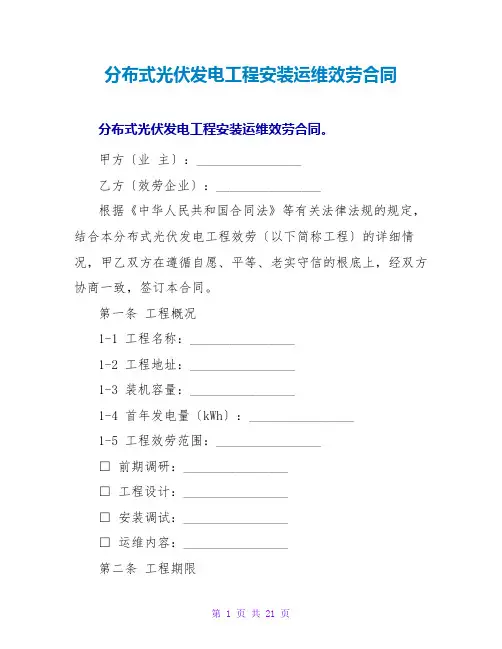 分布式光伏发电项目安装运维服务合同