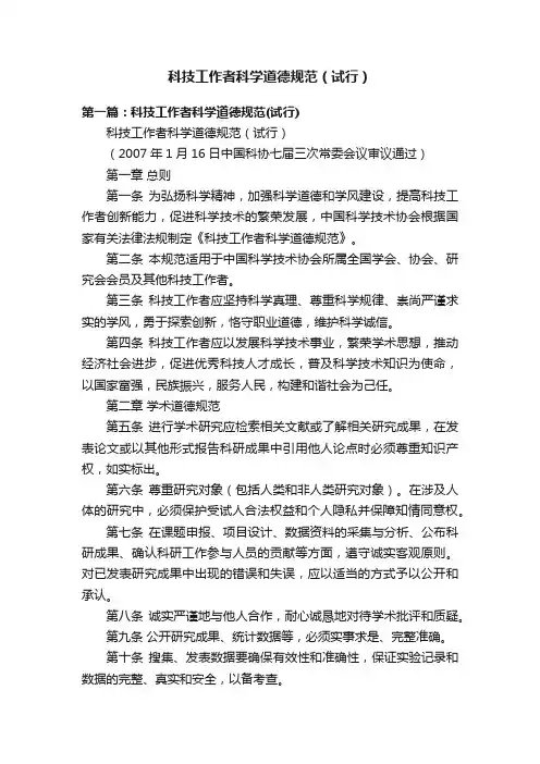 科技工作者科学道德规范（试行）