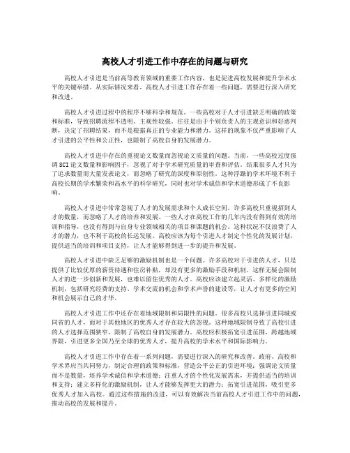 高校人才引进工作中存在的问题与研究