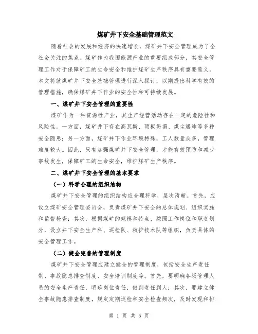 煤矿井下安全基础管理范文（二篇）