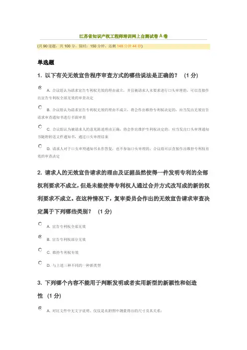 江苏省知识产权工程师培训网上自测试卷A卷-89分