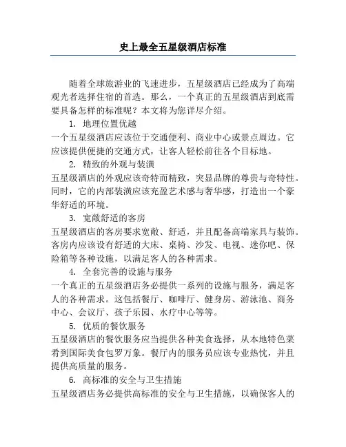 史上最全五星级酒店标准