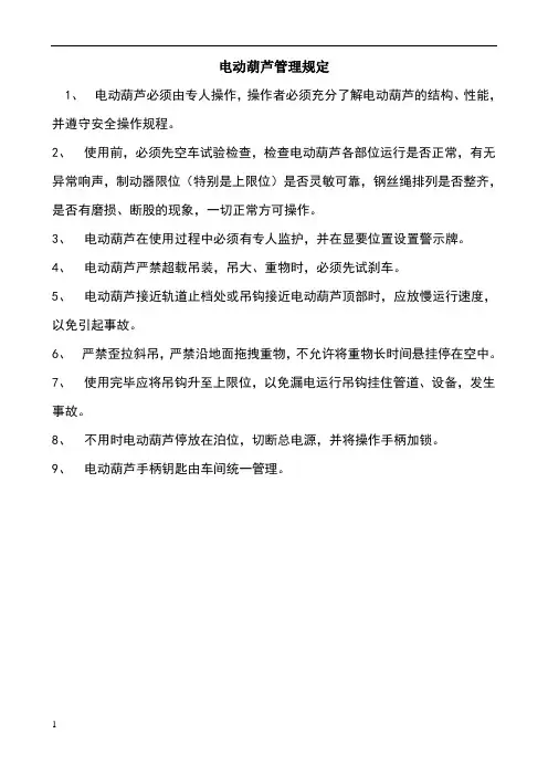 电动葫芦安全操作规程