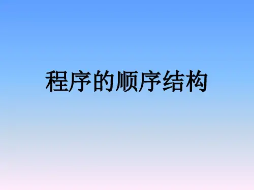 高中信息技术2-2_程序的顺序结构优秀课件