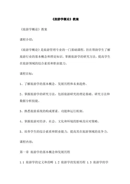 《旅游学概论》教案