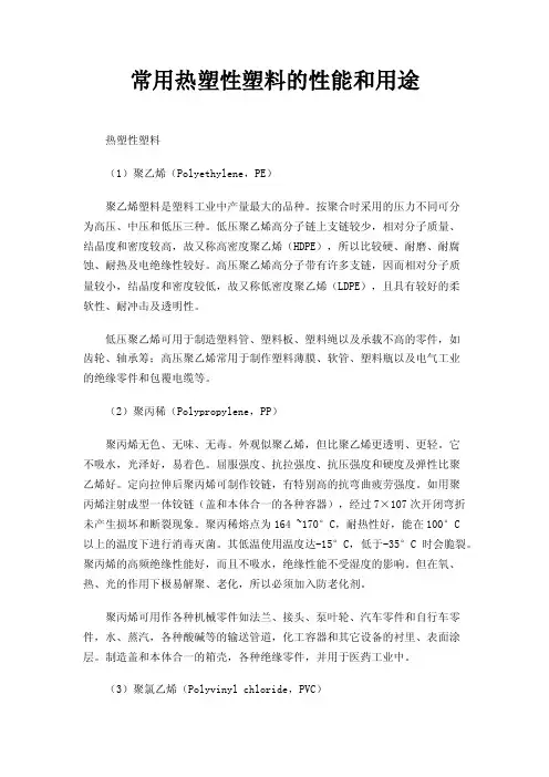 常用热塑性塑料的性能和用途
