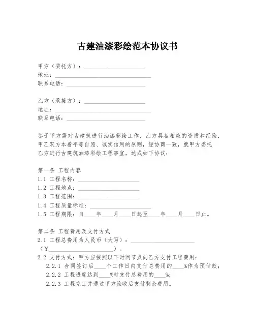 古建油漆彩绘范本协议书