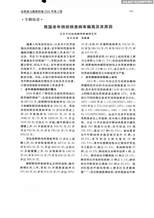 我国老年肺结核患病率偏高及其原因