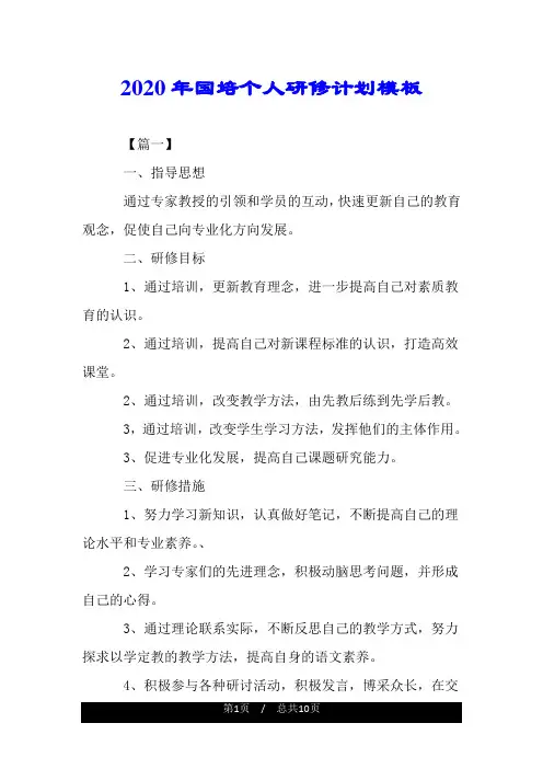 2020年国培个人研修计划模板.doc