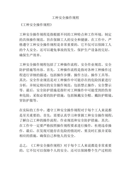 工种安全操作规程