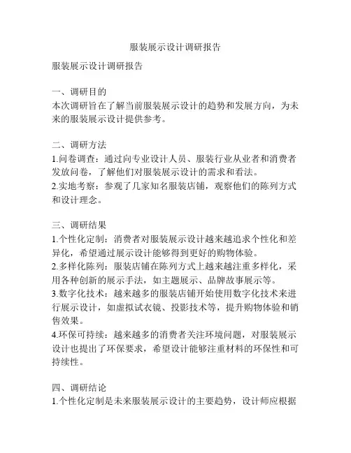 服装展示设计调研报告