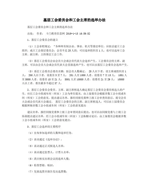 基层工会委员会和工会主席的选举办法