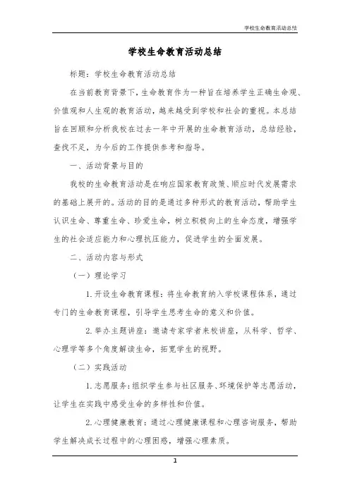 学校生命教育活动总结