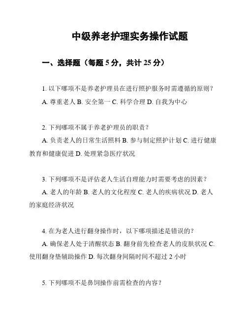 中级养老护理实务操作试题