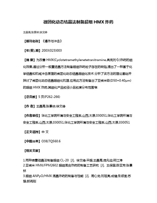 微团化动态结晶法制备超细HMX炸药