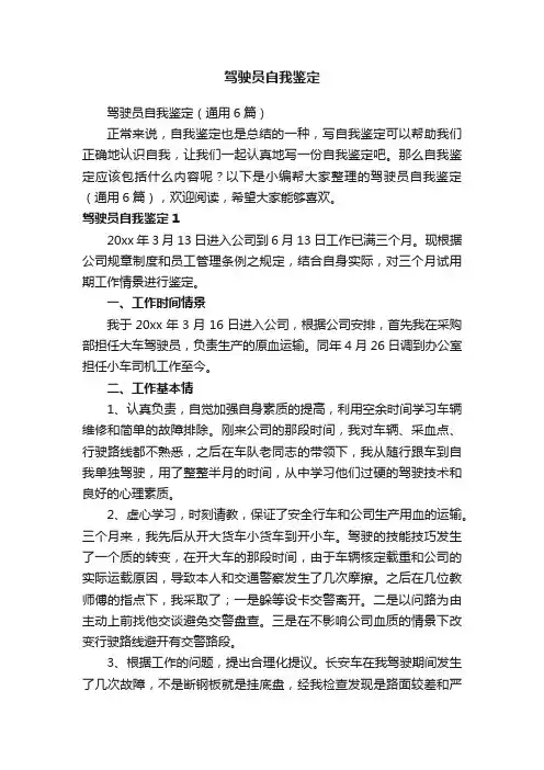 驾驶员自我鉴定（通用6篇）
