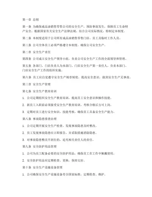 成品油销售零售公司安全管理制度