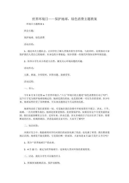 世界环境日保护地球,绿色消费教案