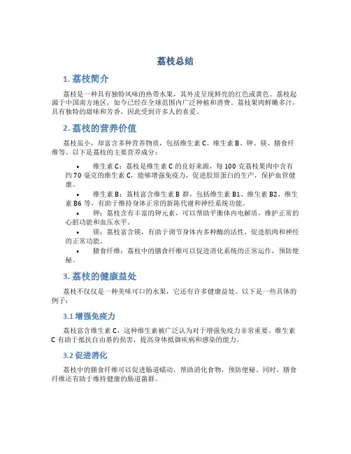 荔枝总结范文
