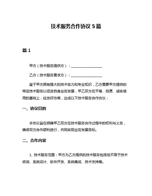 技术服务合作协议5篇