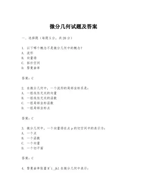 微分几何试题及答案