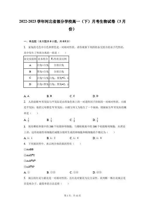 2022-2023学年河北省部分学校高一(下)月考生物试卷(3月份)及答案解析