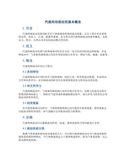 汽液两相流动的基本概念