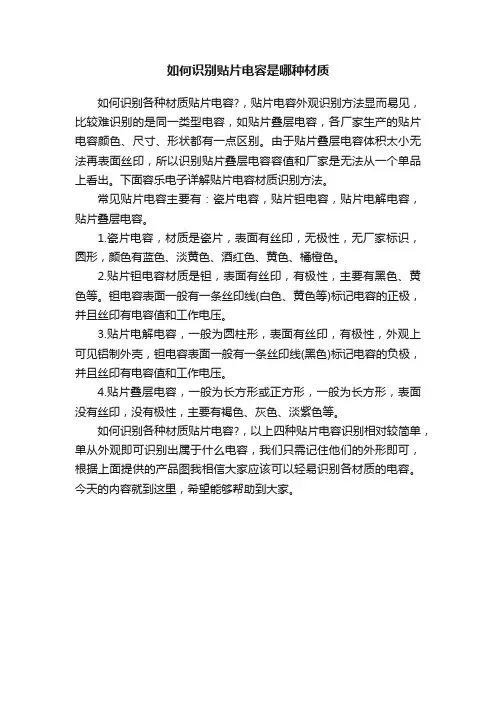 如何识别贴片电容是哪种材质
