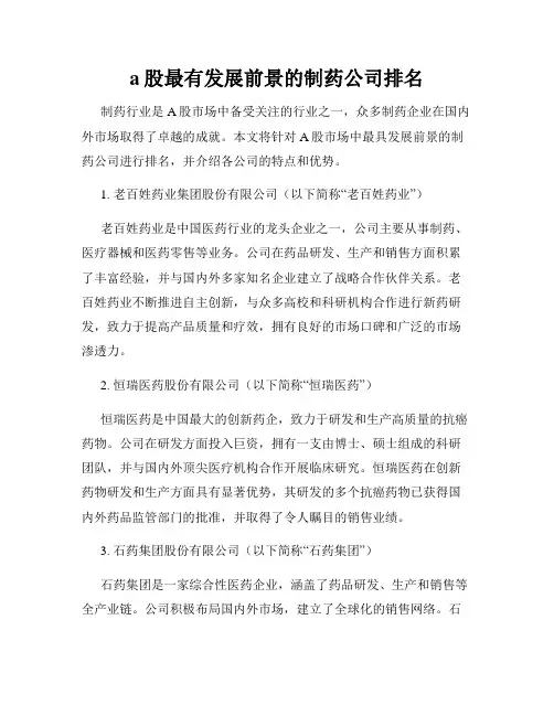 a股最有发展前景的制药公司排名