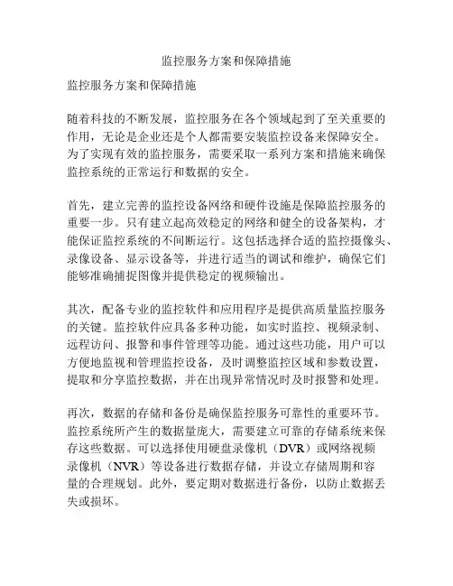 监控服务方案和保障措施