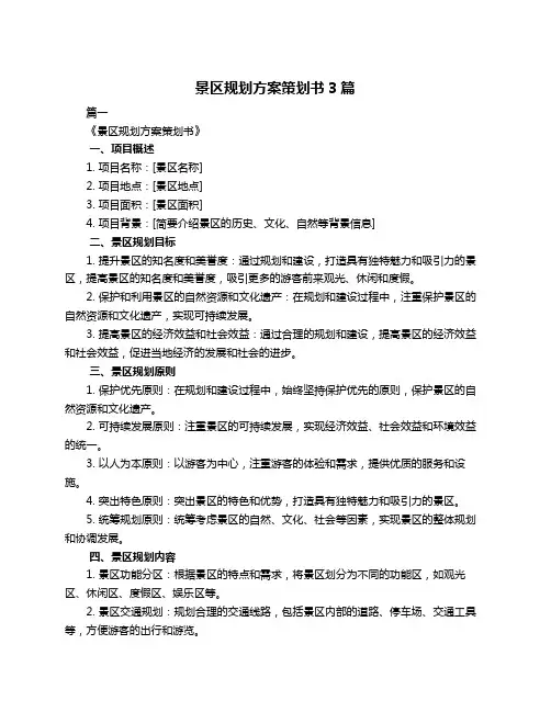 景区规划方案策划书3篇