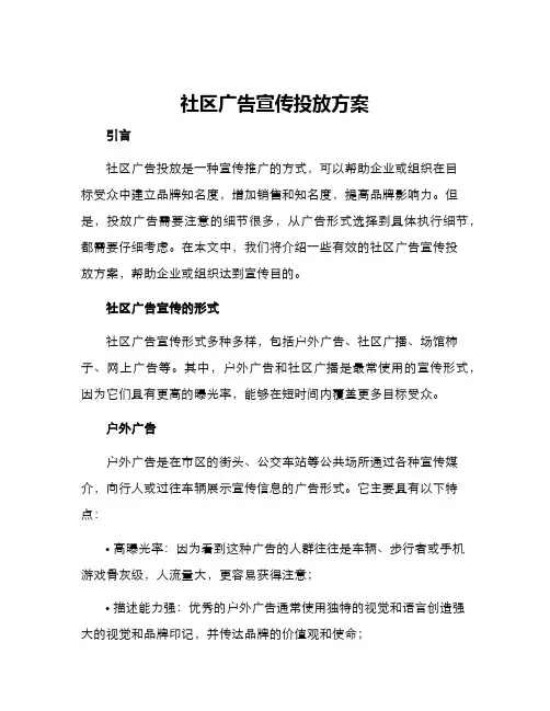 社区广告宣传投放方案