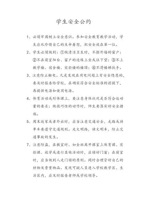 学生安全公约